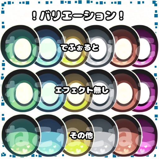 【ショコラ(Chocolat)専用】でっか!白瞳テクスチャ『Eye Texture』
