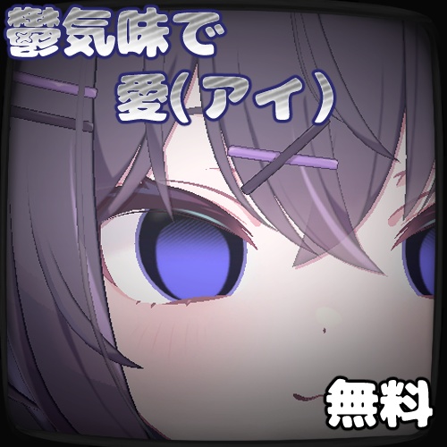 (無料）【ショコラ(Chocolat)専用】鬱気味で愛（アイ）『Eye Texture』