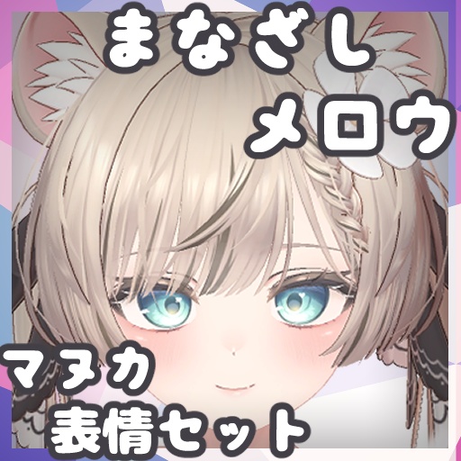 【マヌカ専用】表情セット/まなざしメロウ『Face Animation』