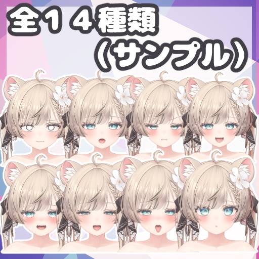 【マヌカ専用】表情セット/まなざしメロウ『Face Animation』