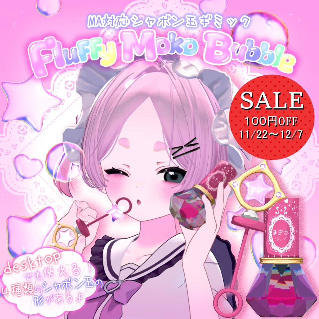 【セール対象】『アバターギミック付き』ふわもこばぶる！【Modular Avatar対応】