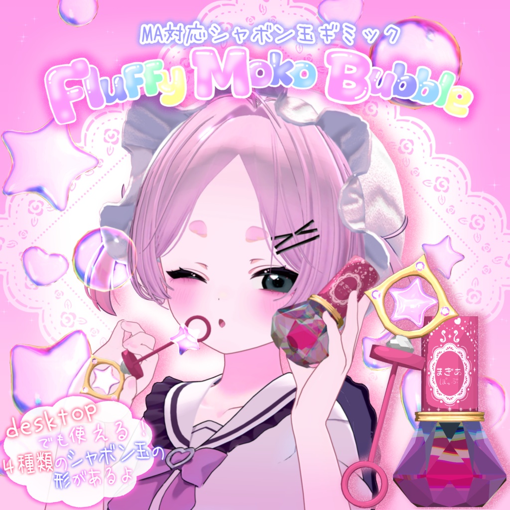 『アバターギミック付き』ふわもこばぶる!【Modular Avatar対応】