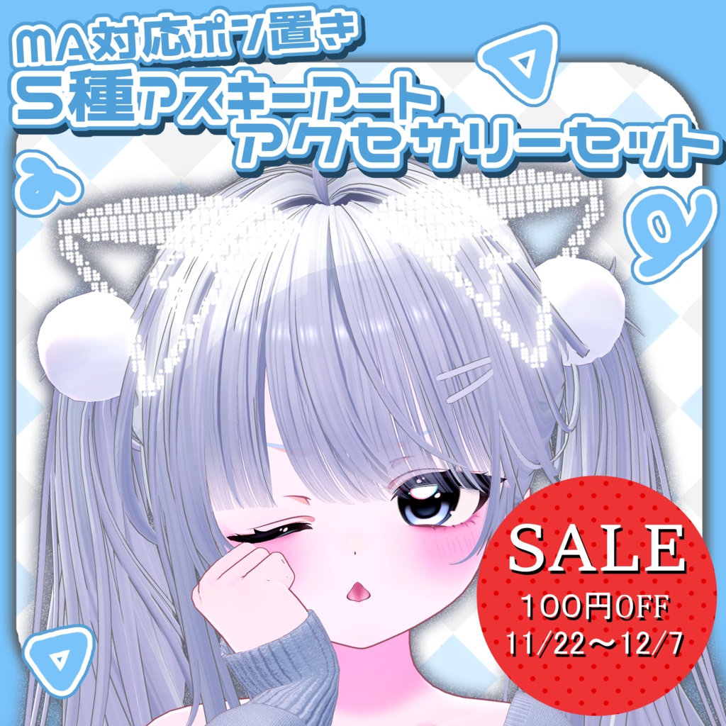 『Ascii Art ACC』アスキーアート アクセサリーセット 【Modular Avatar 対応】