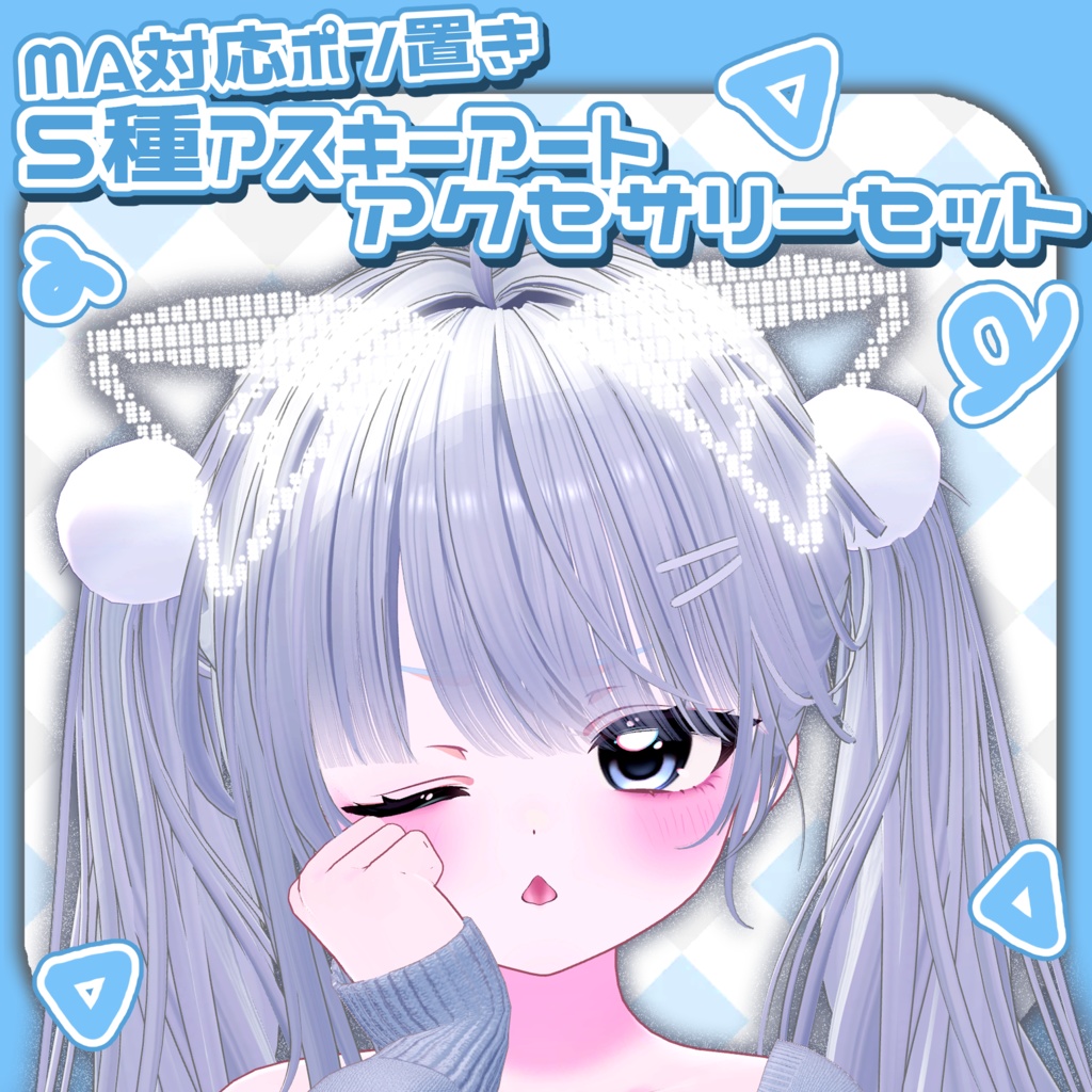 🌎セール中🌎『Ascii Art ACC』アスキーアート アクセサリーセット 【Modular Avatar 対応】