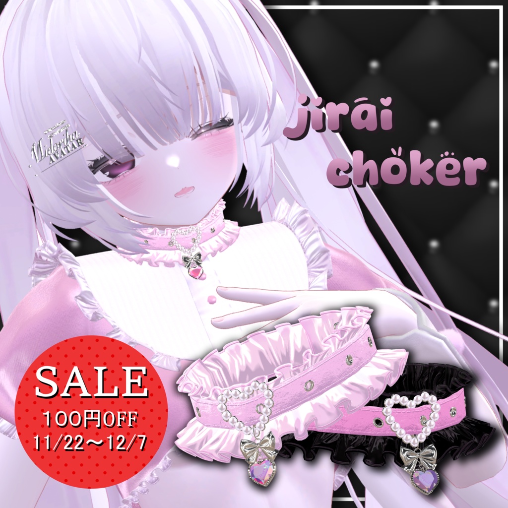 【セール対象】地雷チョーカー【VRChat想定】