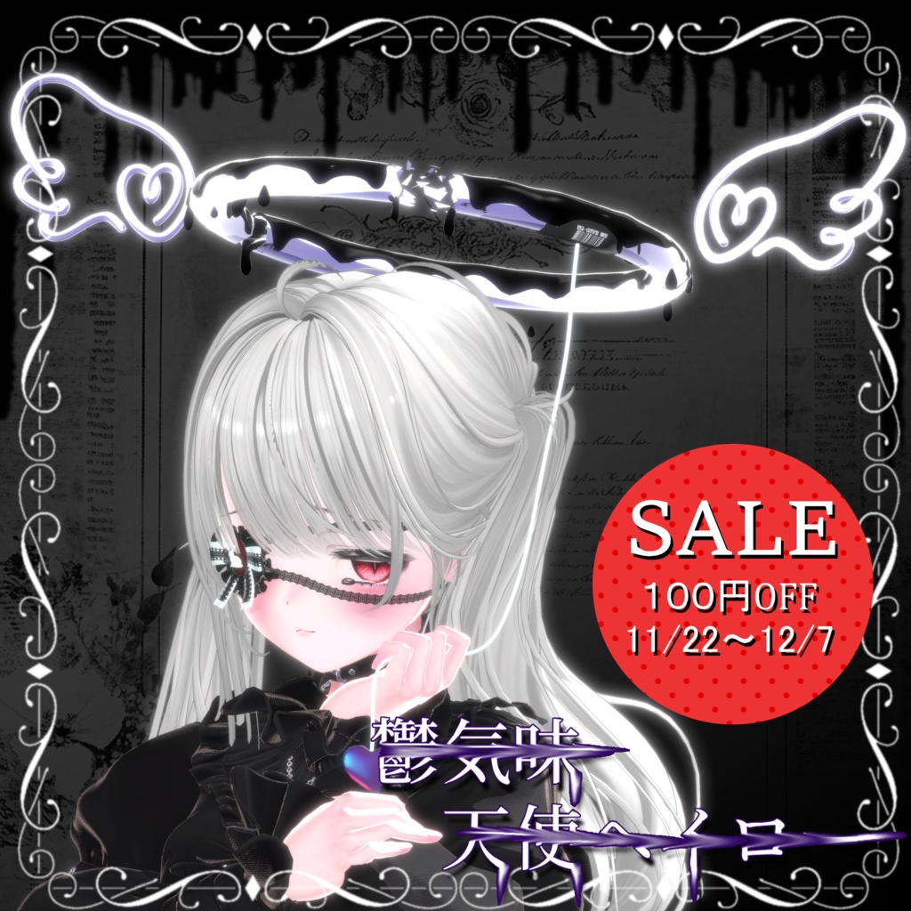 【セール対象】『エフェクト付き』鬱気味天使ヘイロー【MA対応】