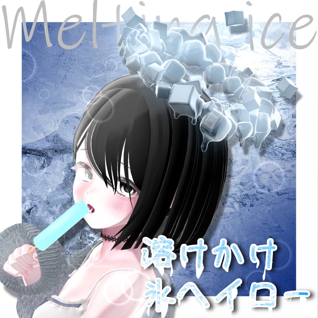 「3Dモデル」溶けかけ氷ヘイロー【MA対応】