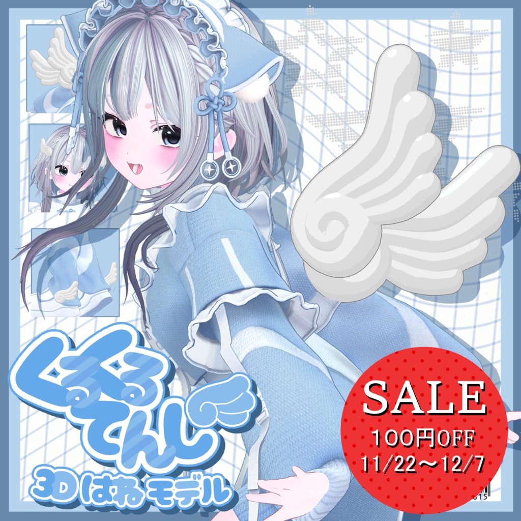 【セール対象】『3D羽根モデル』くるくるてんし【MA対応】