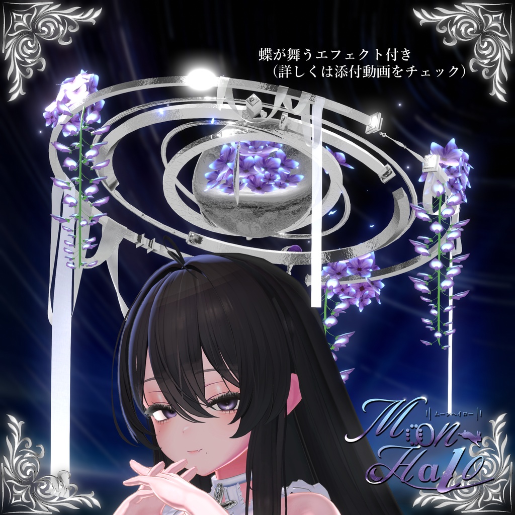 『エフェクト付き』Moon Halo【MA対応】