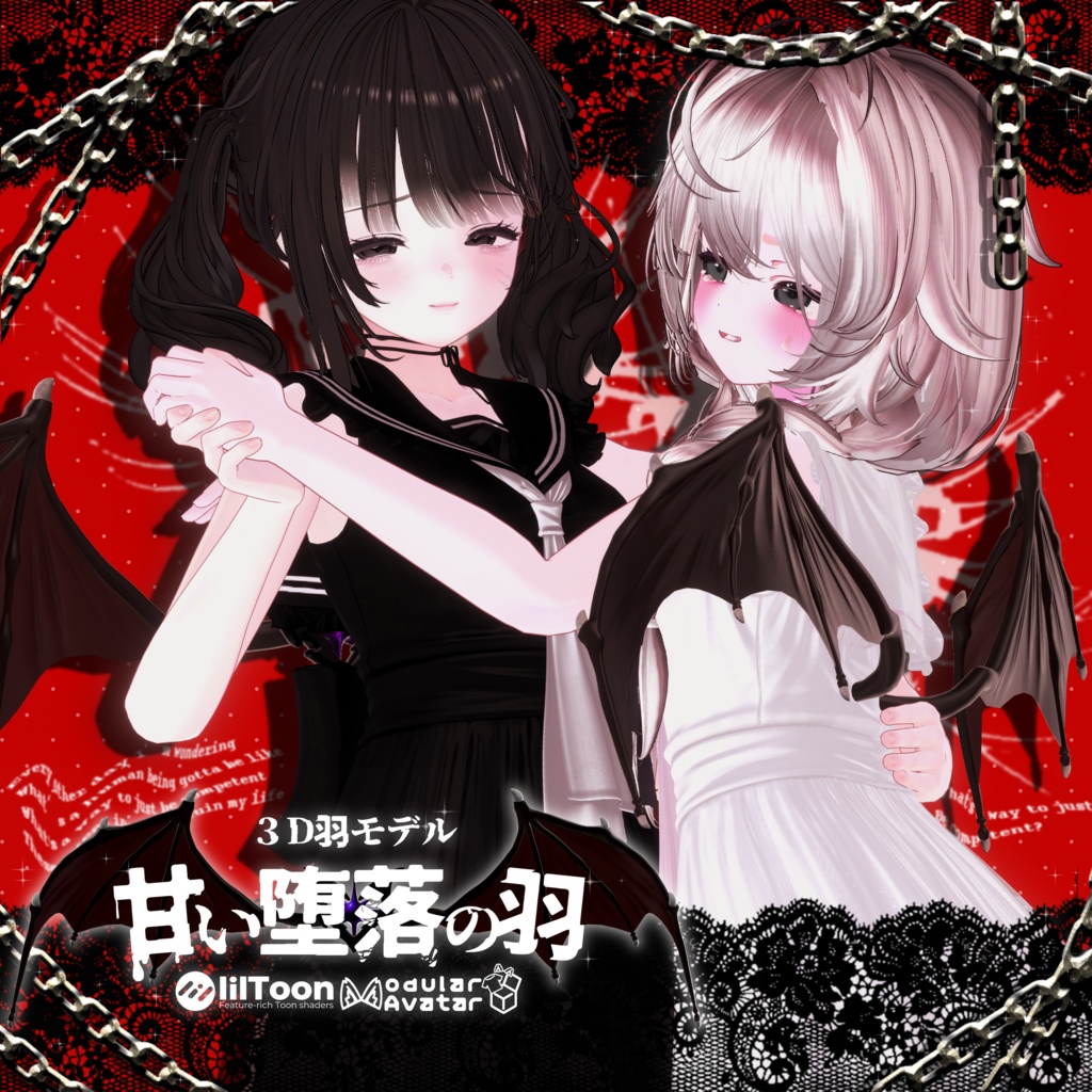 【セール中/羽モデル】甘い堕落の羽【MA対応】