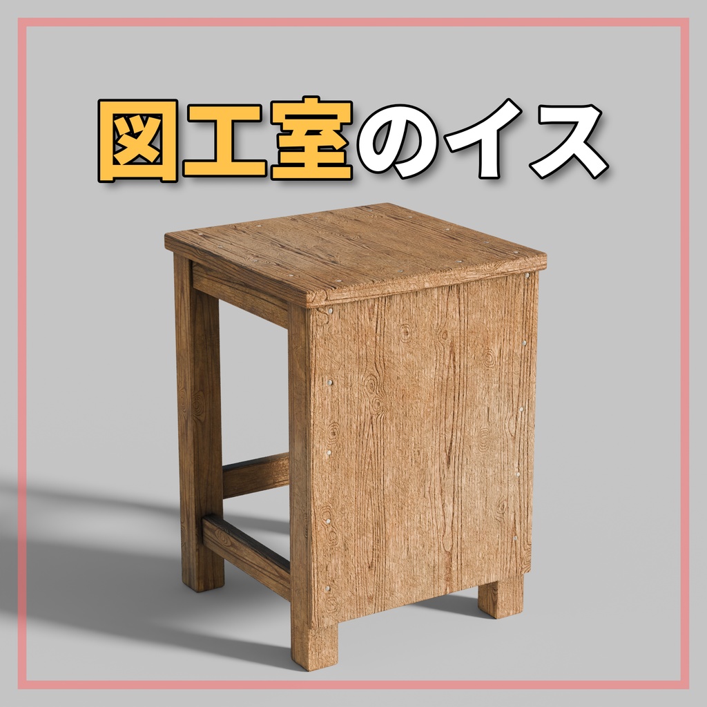 【VRchat想定・3dモデル】図工室のイス