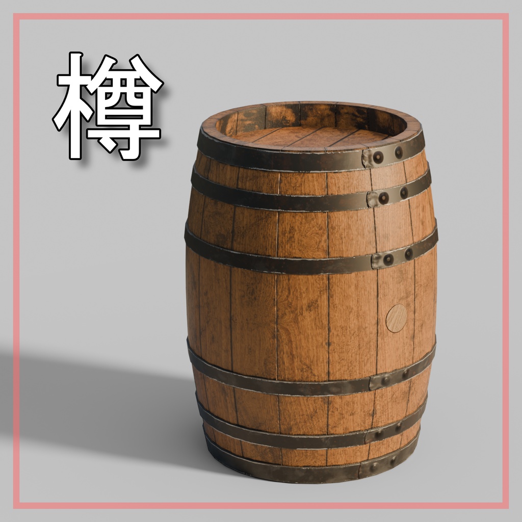 【VRchat想定・3dモデル】樽(タル)-barrel