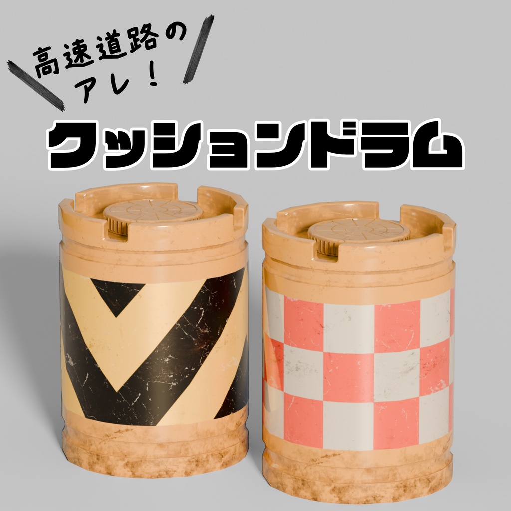 【VRchat想定】高速道路のクッションドラム