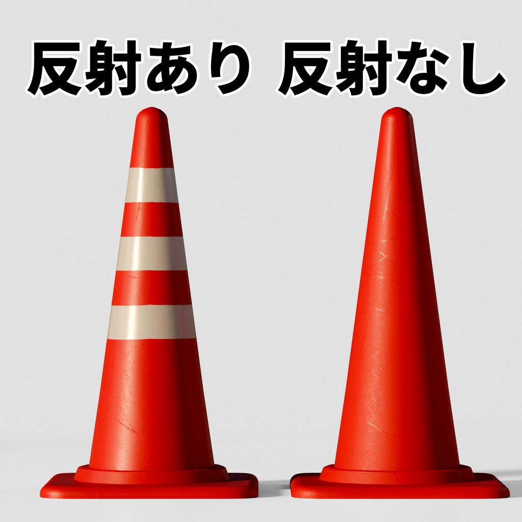 【VRchat想定】三角コーン