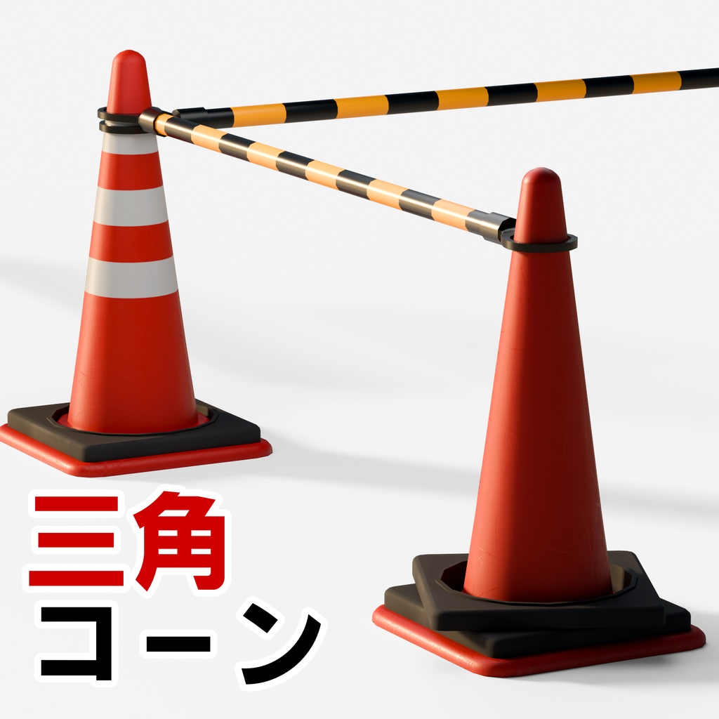 【VRchat想定】三角コーン
