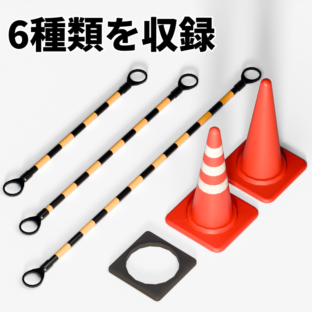 【VRchat想定】三角コーン