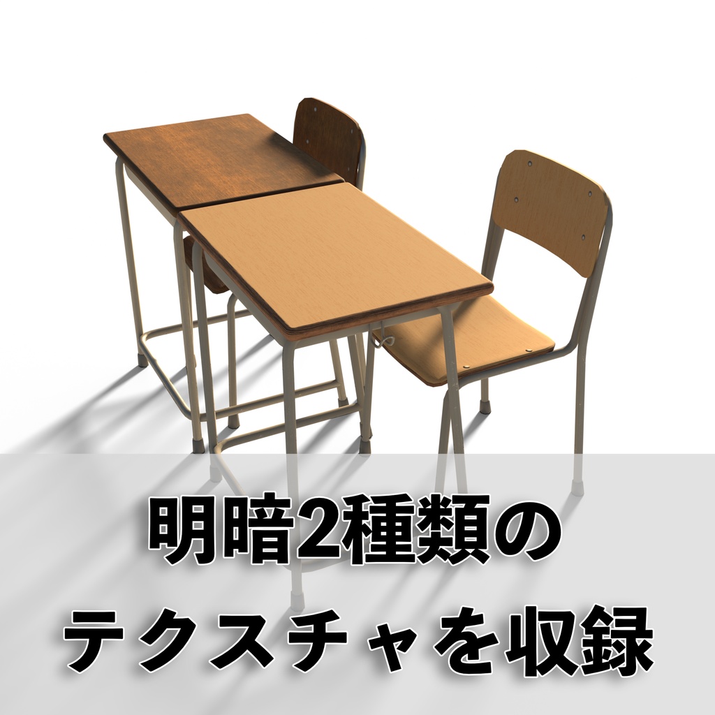 【VRchat想定】学校机&イス