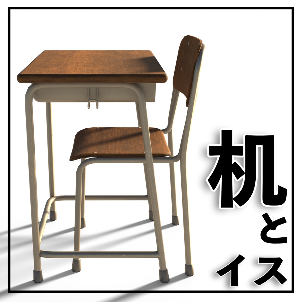 【VRchat想定】学校机&イス