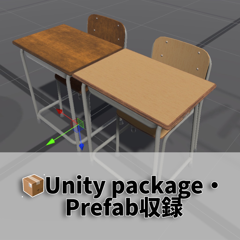 【VRchat想定】学校机&イス