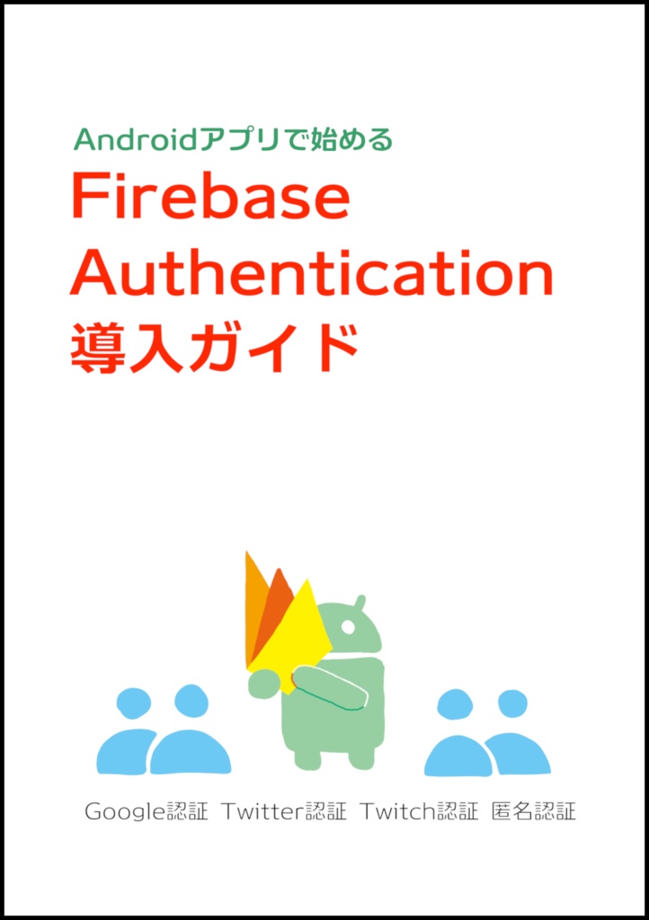 Androidアプリで始めるFirebase Authentication導入ガイド