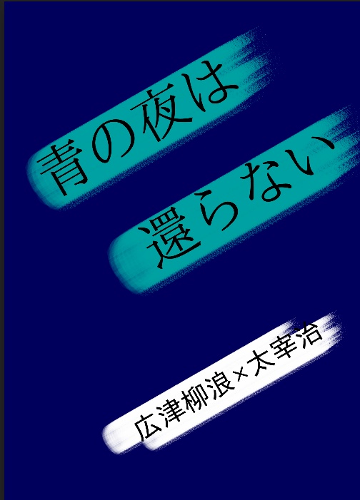 【広太】青の夜は還らない