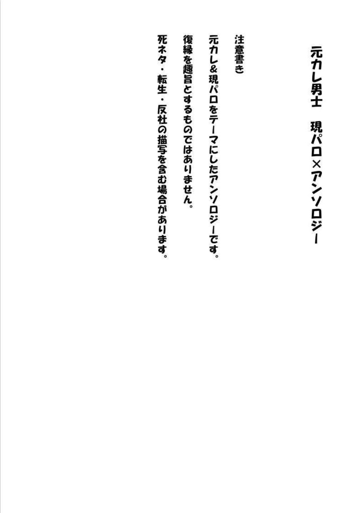 元カレ男士 現パロ×アンソロジー