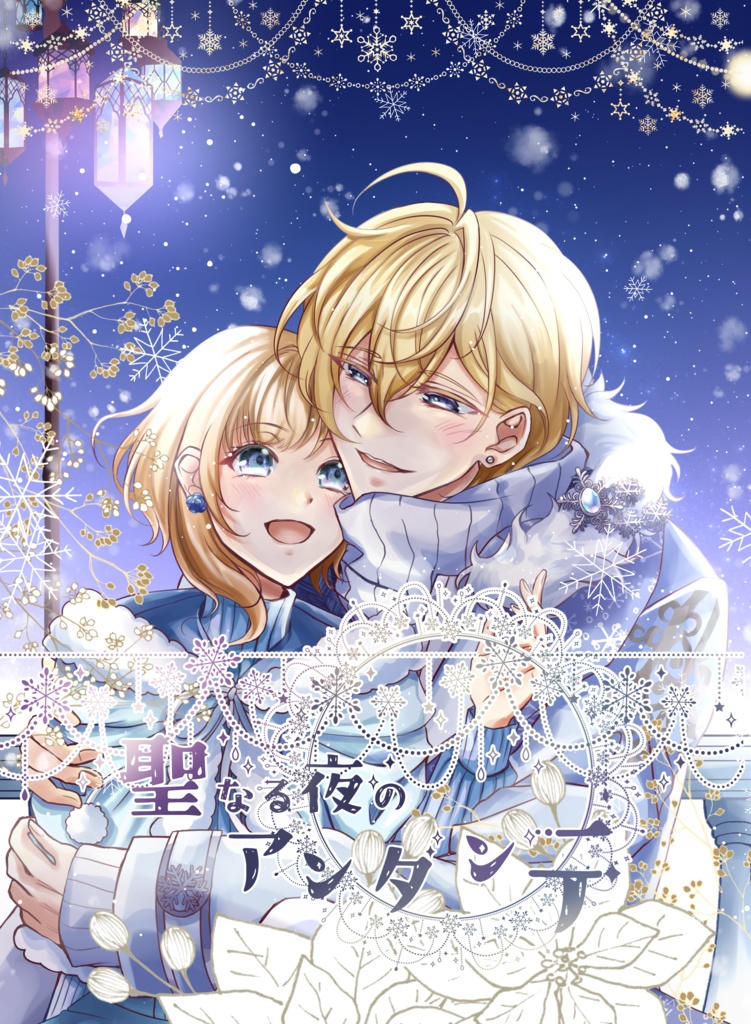 「聖なる夜のアンダンテ」エミリオ×エマ