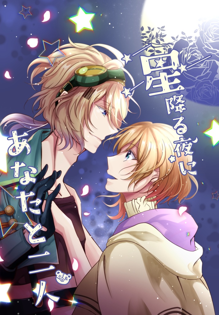 「星降る夜にあなたと二人」トワ×エマ