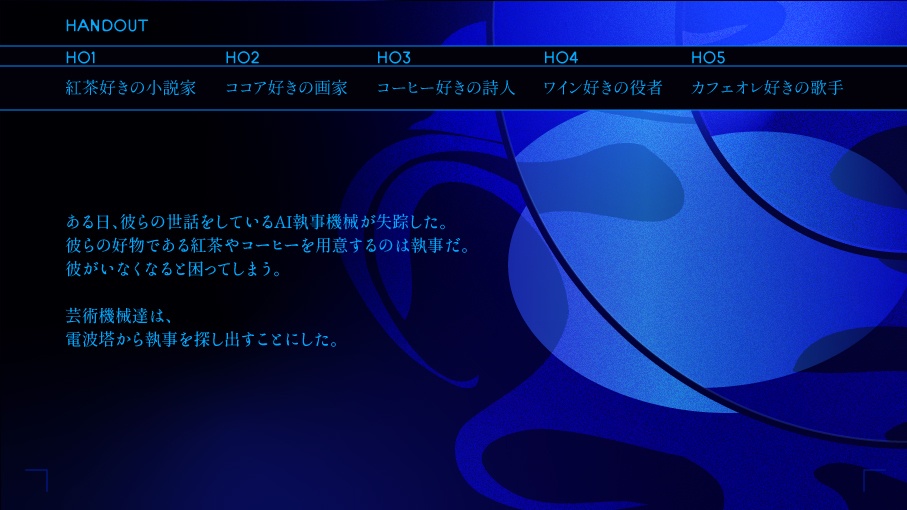 マーダーミステリー『月世の崩壊』(オンライン)