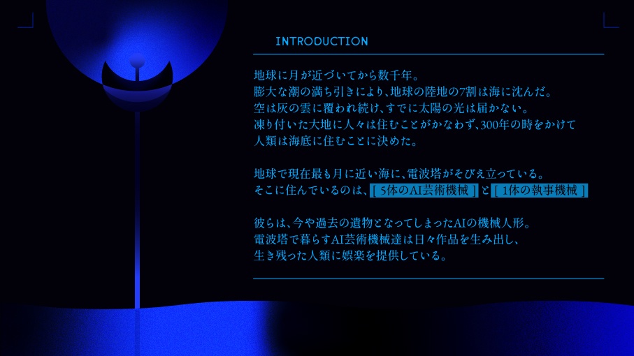 マーダーミステリー『月世の崩壊』(オンライン)