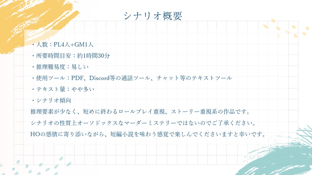 マーダーミステリー『君たちの解釈違い』(オンライン)