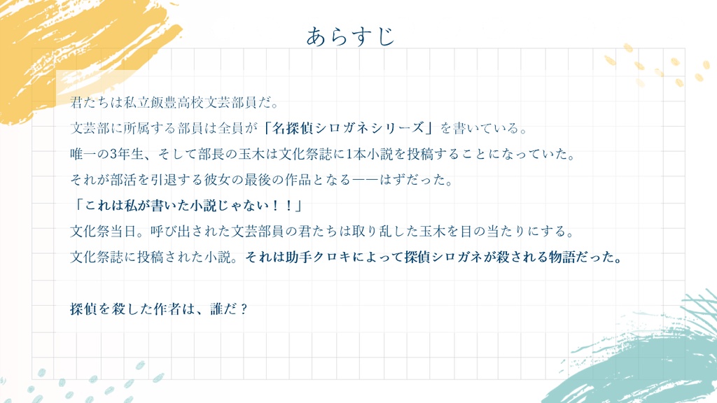 マーダーミステリー『君たちの解釈違い』(オンライン)