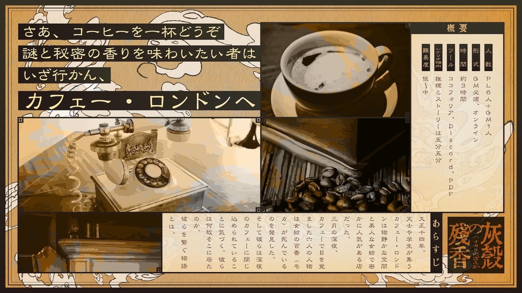 マーダーミステリー『灰殻の残香』(オンライン)