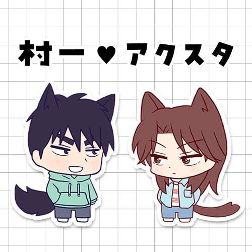村一アクスタ