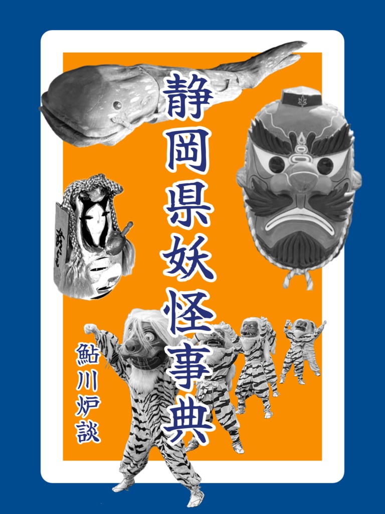 静岡県妖怪事典