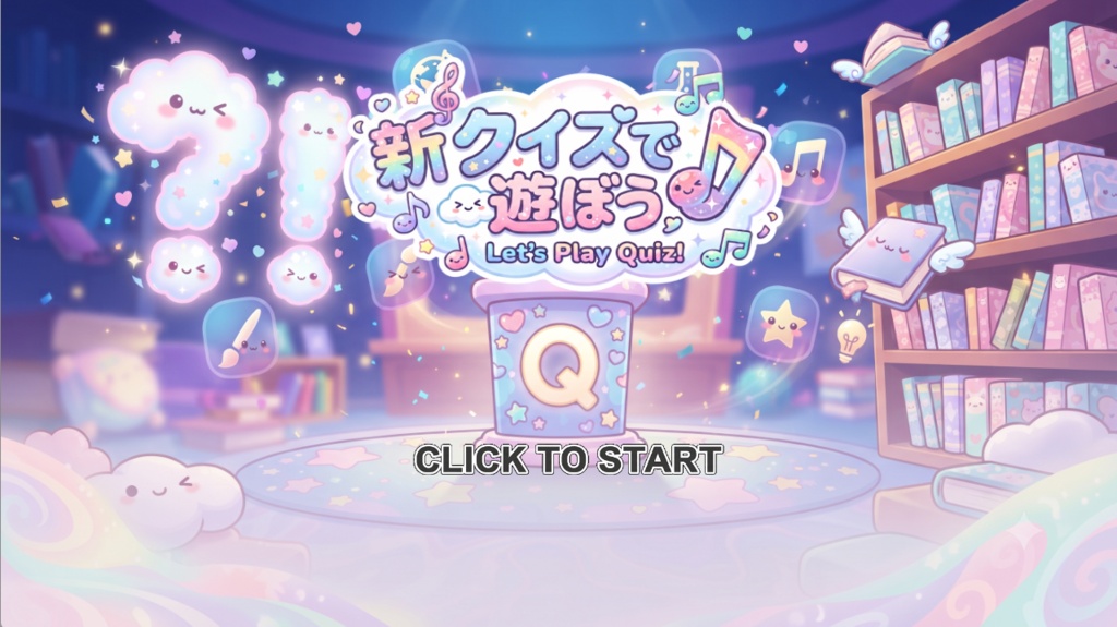 新クイズで遊ぼう!