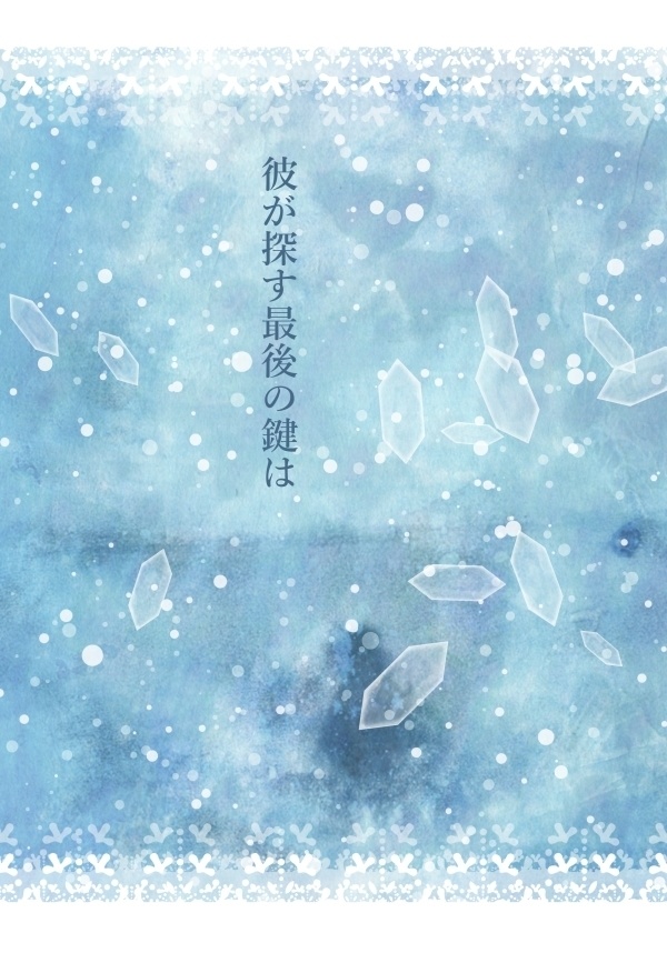 彼が探す最後の鍵は
