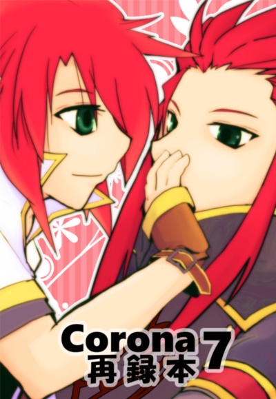 Corona７〈再録本〉