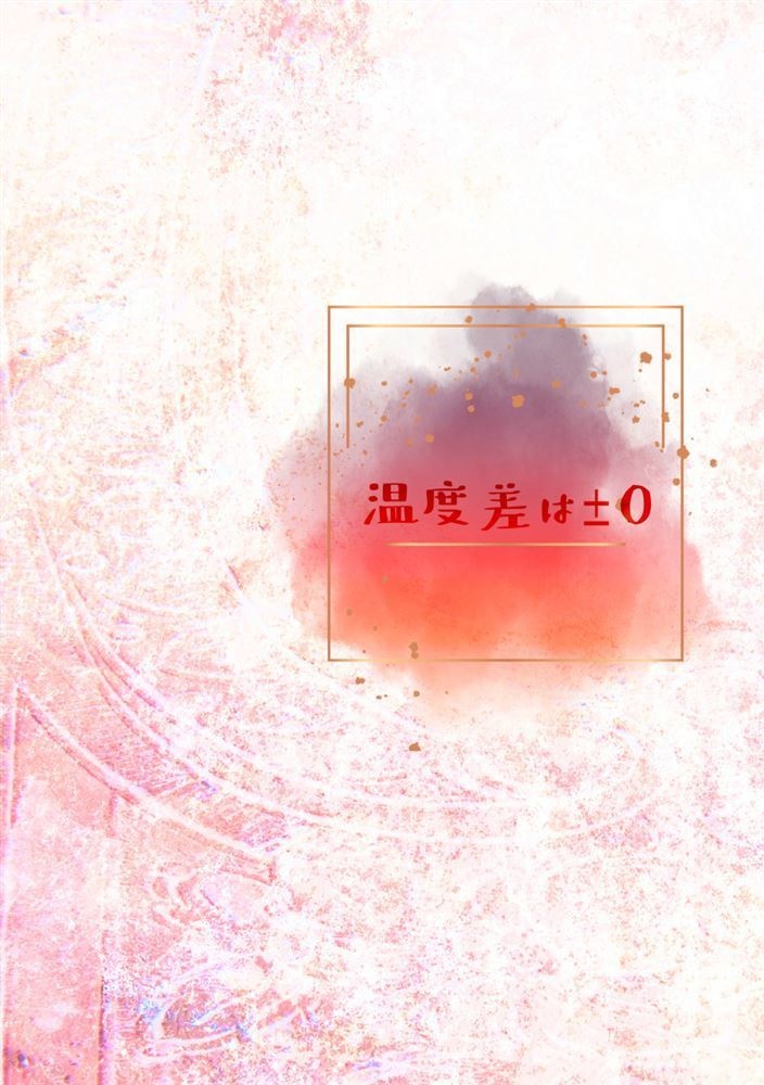 温度差は±０