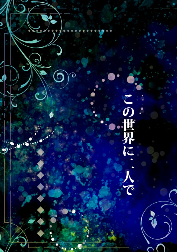 この世界に二人で
