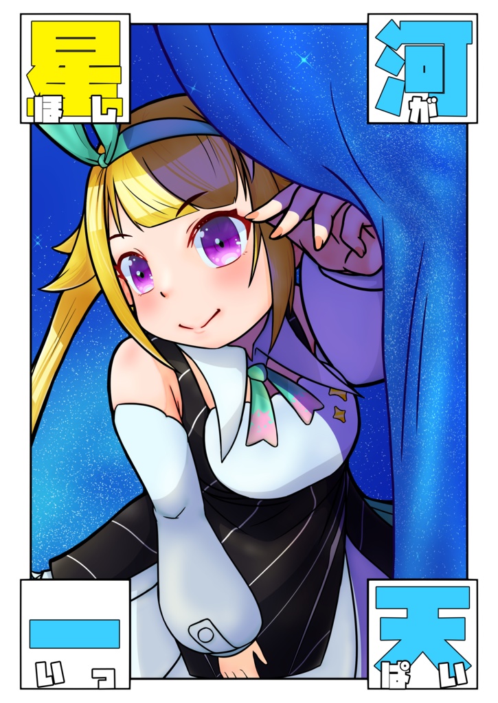 星河一天【DL版】