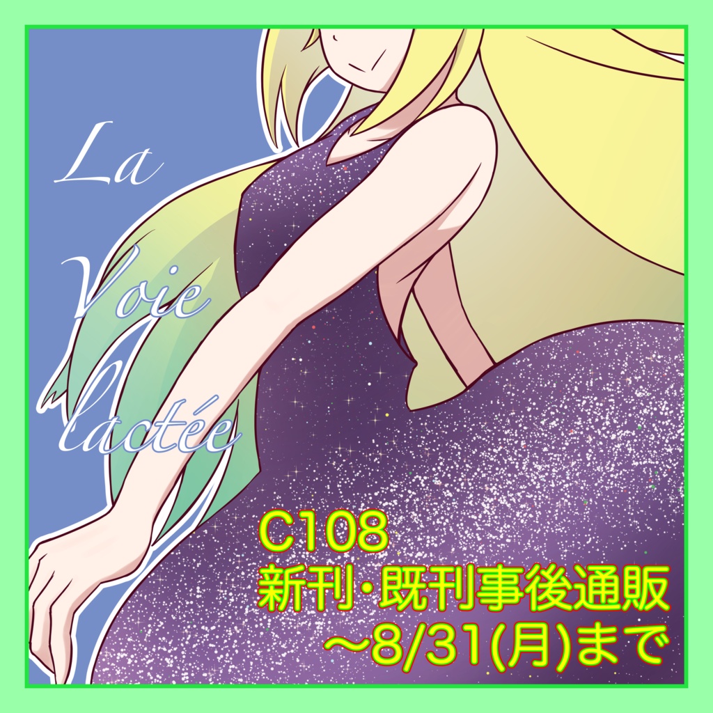 『コミックマーケット108新刊』及び『既存頒布物』