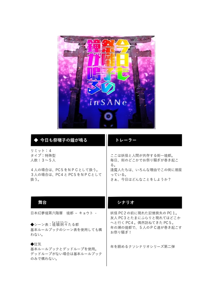 【和×人×妖】inSANe◆今日も祭囃子の鐘が鳴る