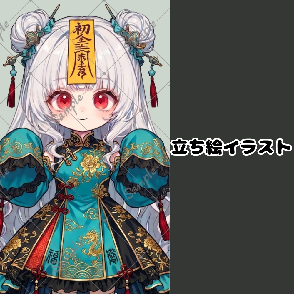 汎用立ち絵イラスト / キョンシー