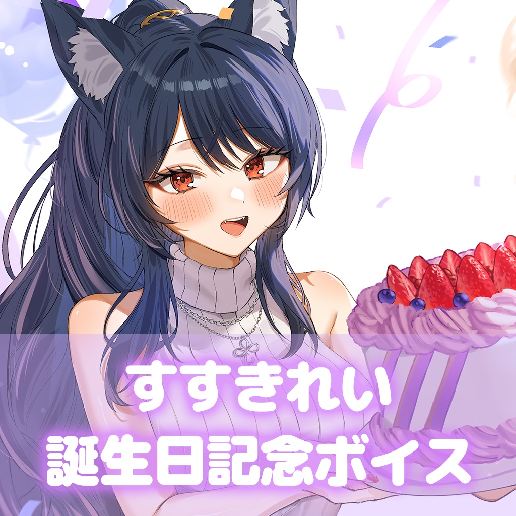 【すすきれい誕生日記念グッズ2025】特別ボイス