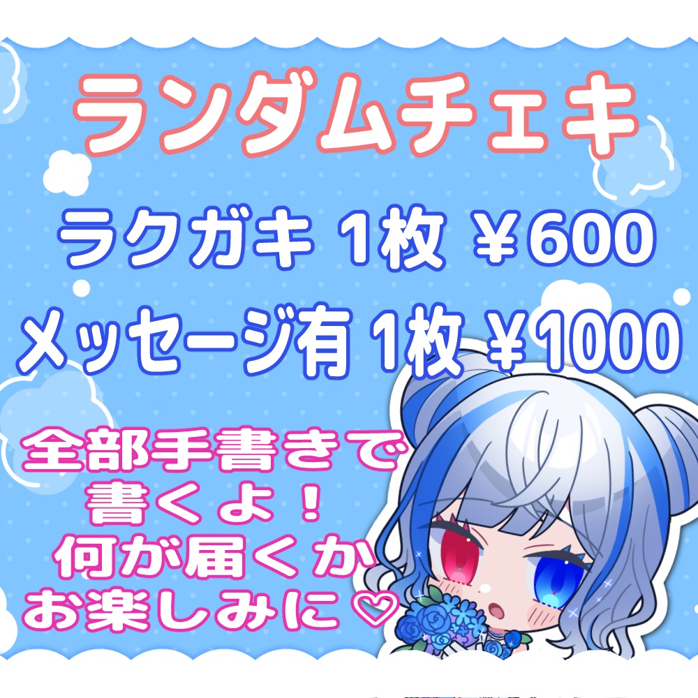ランダムチェキ