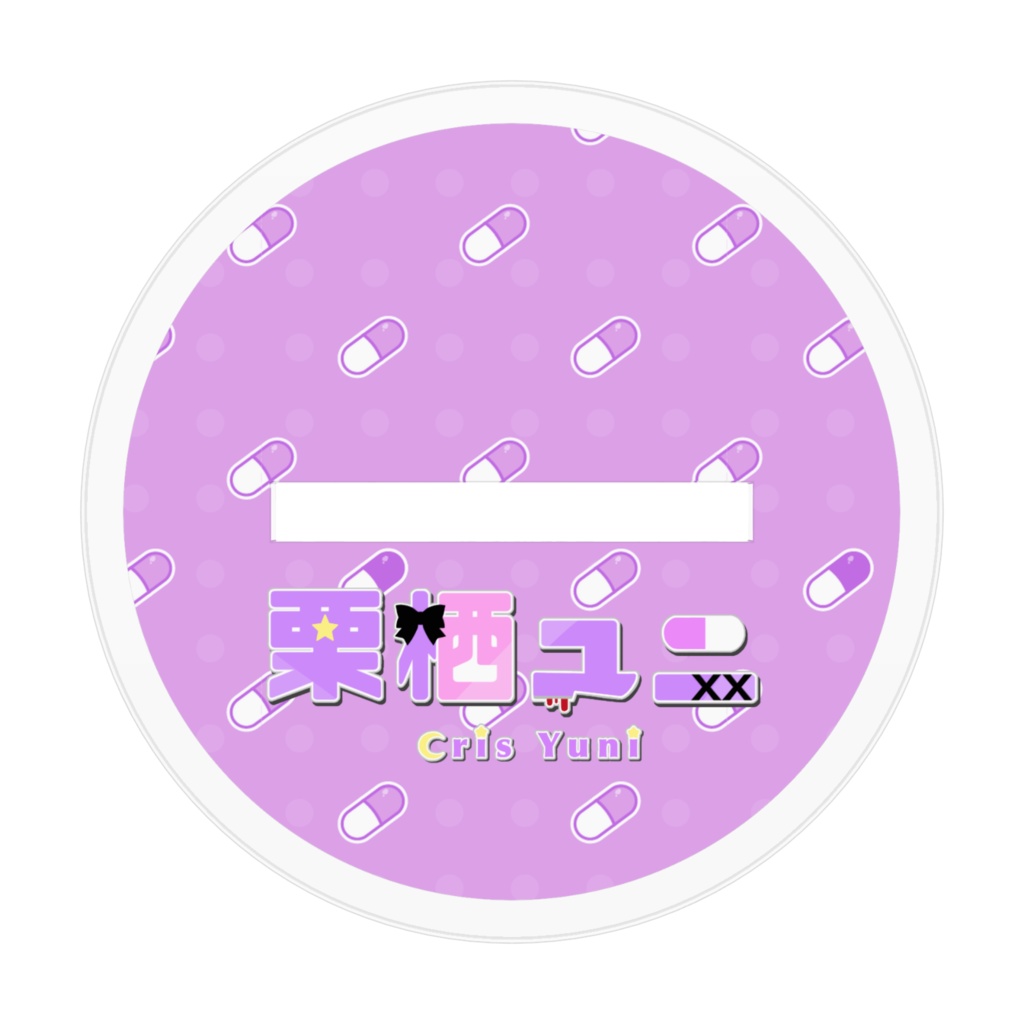 ユニてゃアクスタ