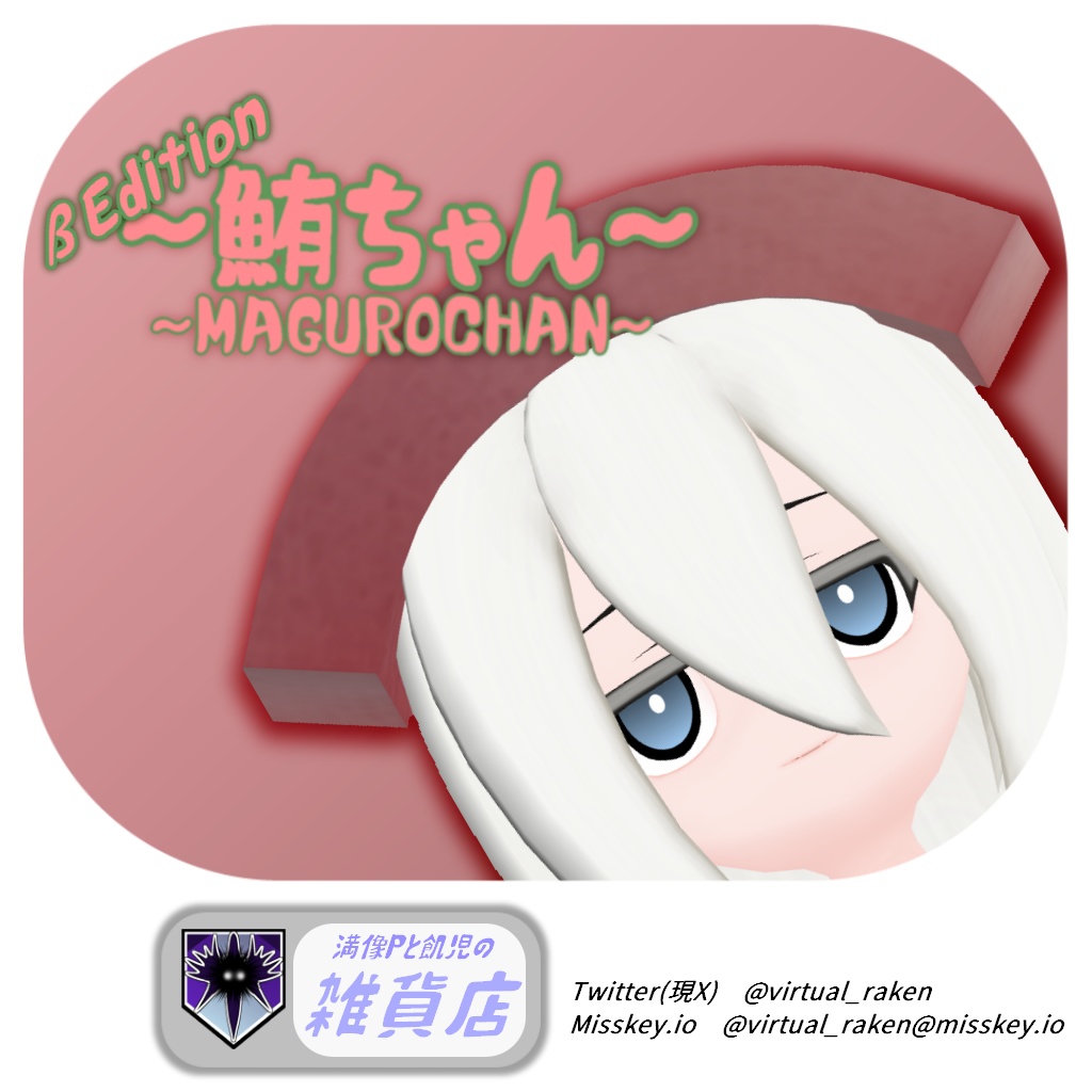 鮪ちゃんβ Edition /オリジナル3Dモデル