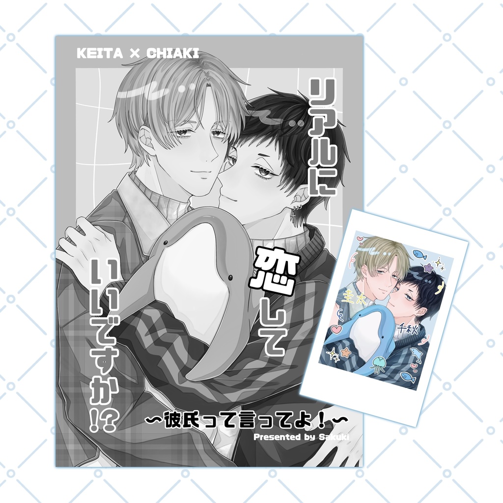 リアルに恋していいですか⁉︎ チェキ＆漫画冊子
