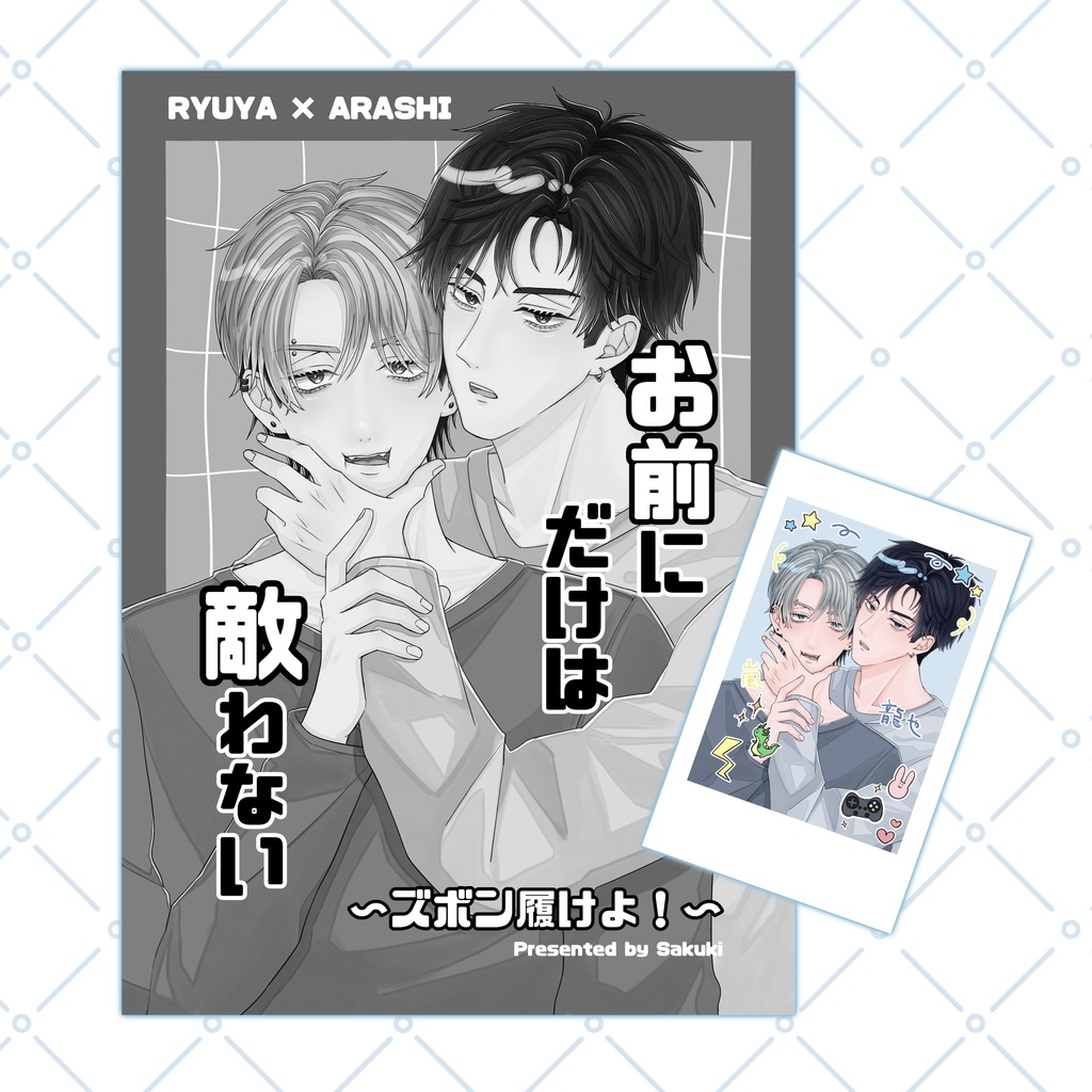 お前にだけは敵わない　チェキ＆マンガ冊子